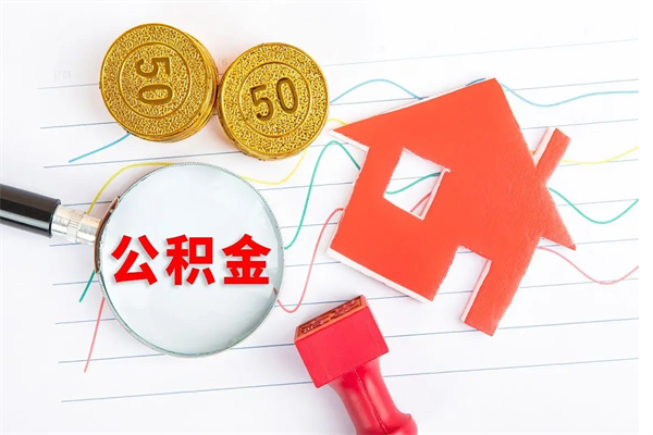 连云港住房公积金提取条件（2021年住房公积金提取流程）