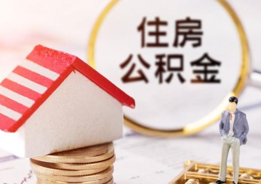 连云港名下有房产能提取公积金吗（名下有房可以取住房公积金吗）